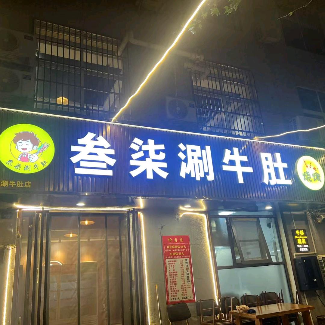 叁柒涮牛肚烤肉官方号
