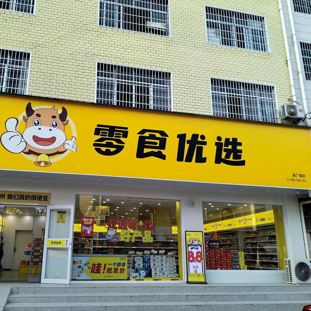 零食优选新厂店