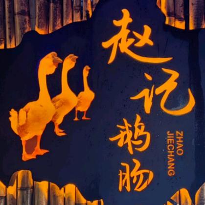 南溪山庄赵记鹅肠官方号