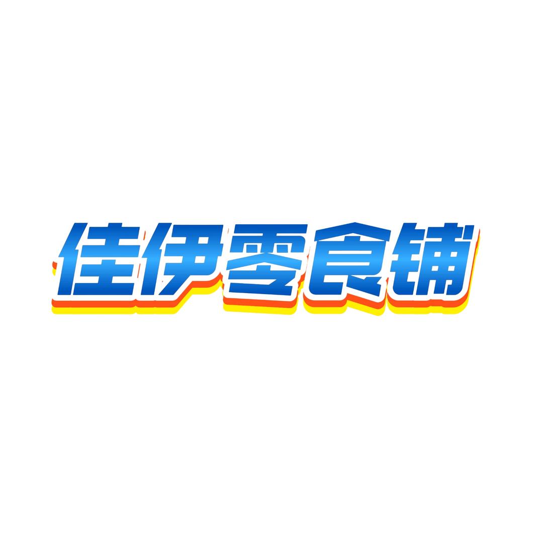 佳伊零食铺