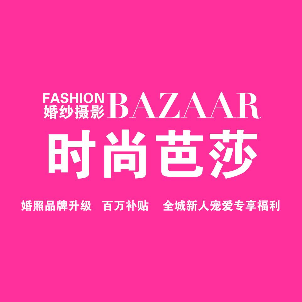 阳春时尚芭莎摄影工作室