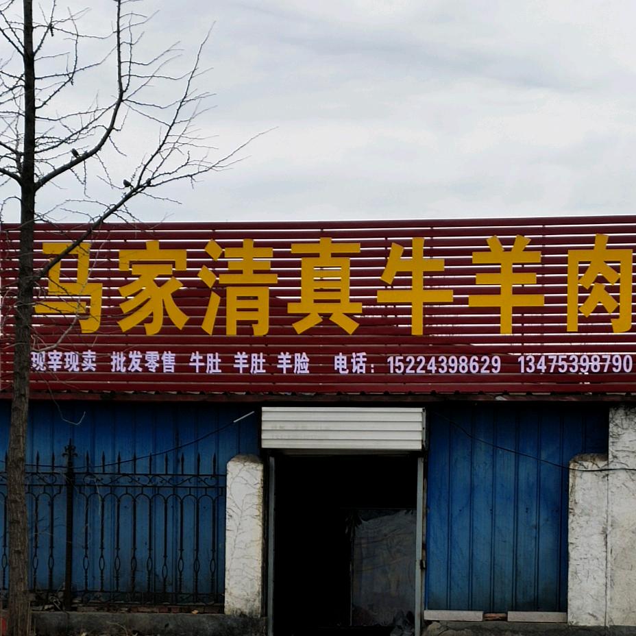 马恩建清真肉食店