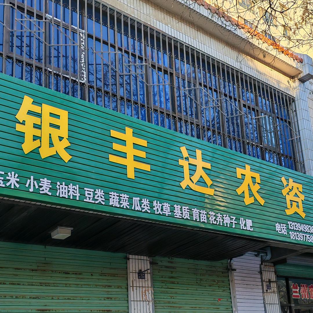 酒泉银丰达农资