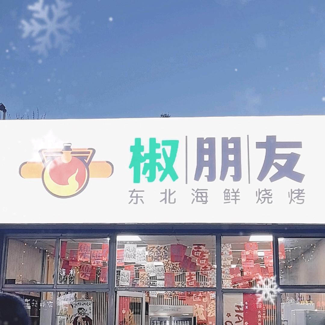 椒朋友东北海鲜烧烤