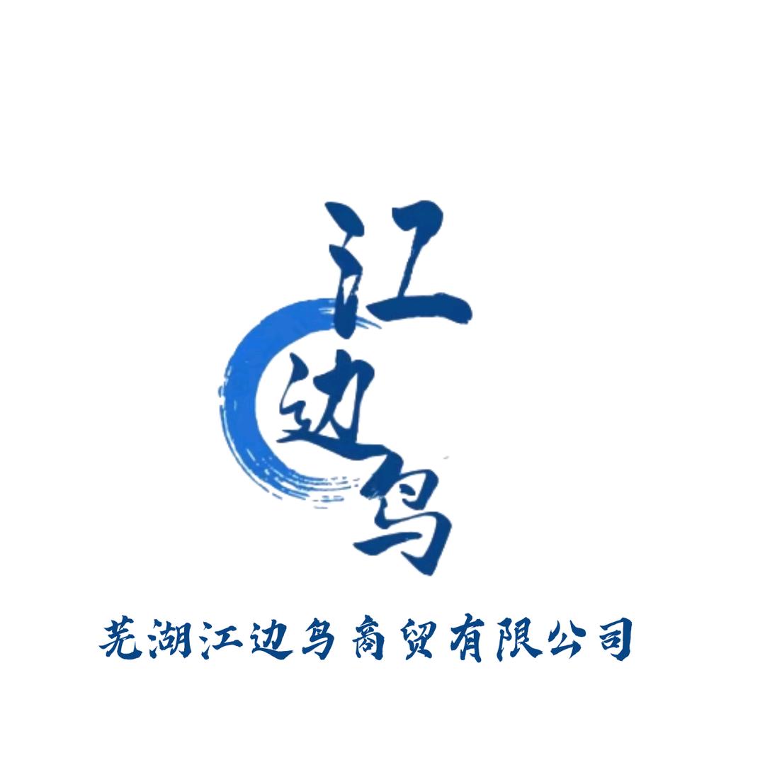 安徽江边鸟商贸
