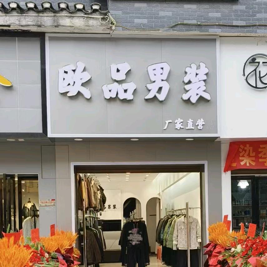 龙潭欧品男装
