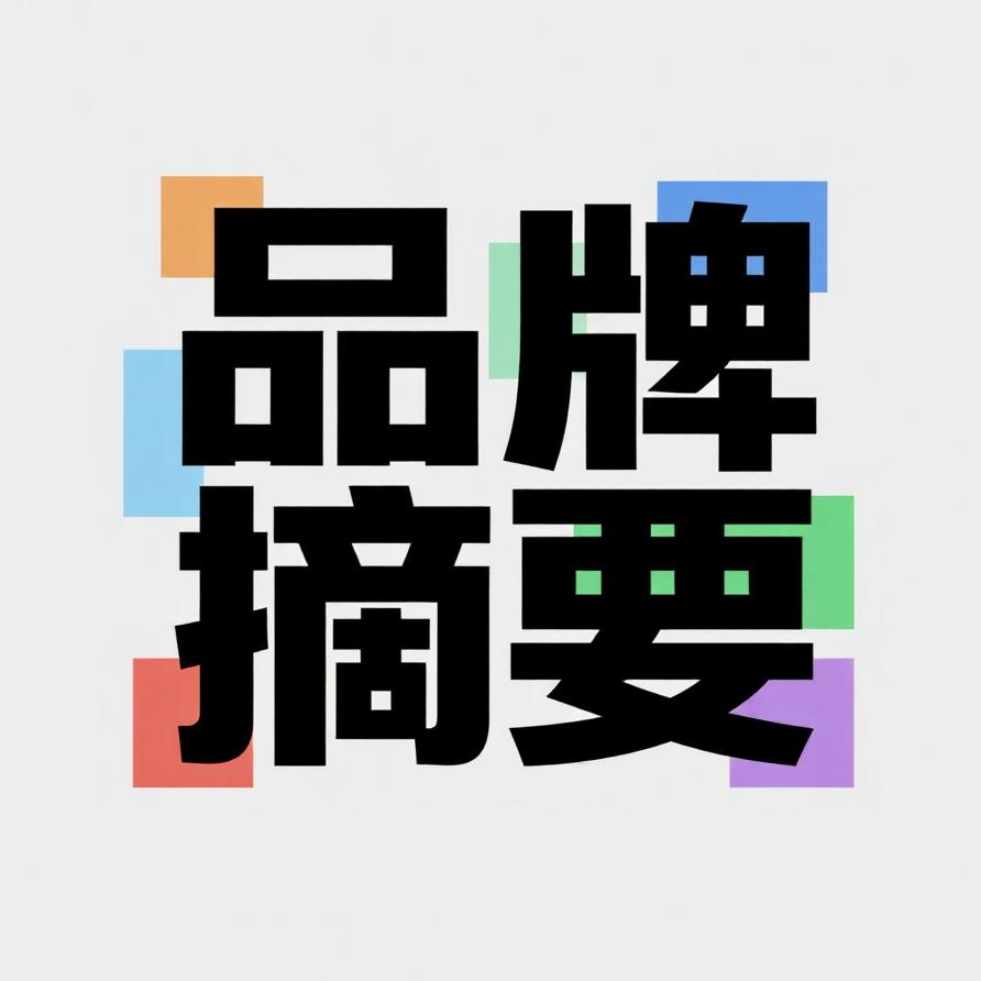 品牌摘要