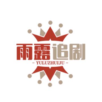 雨露追剧