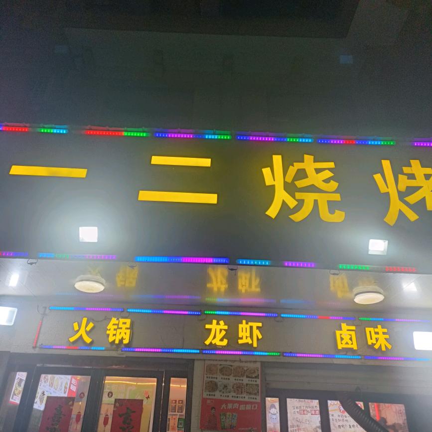 巢湖一二烧烤