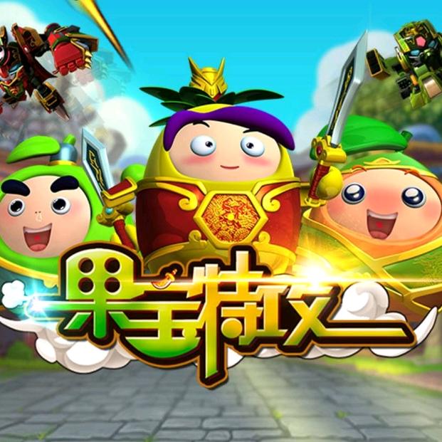 果宝特攻