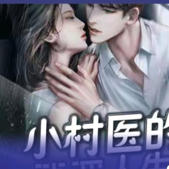 冰冰播剧(有声小说)