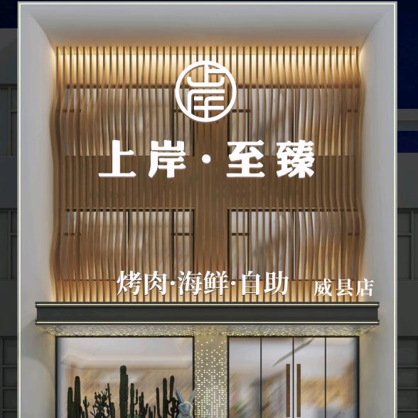 上岸至臻自助烤肉官方号
