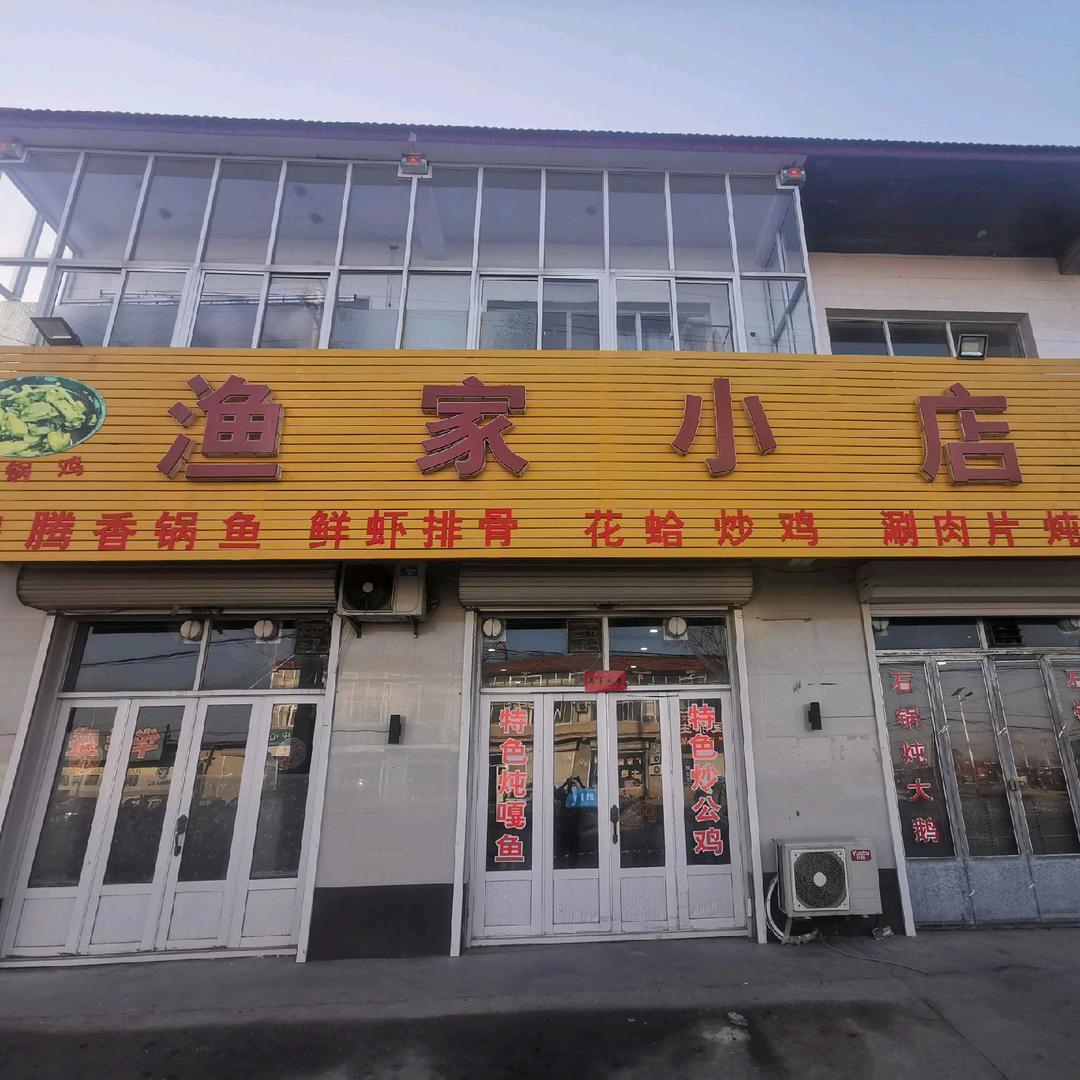圣佛渔家小店