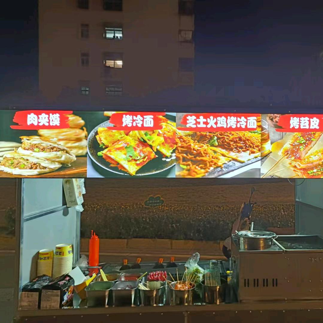 来福烤冷面
