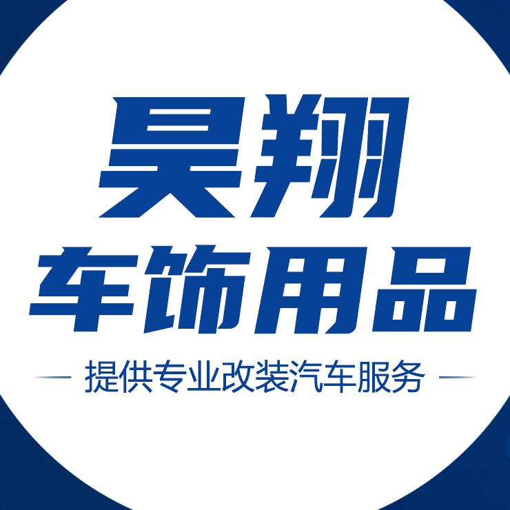 合肥瑶海区昊翔车饰用品商行