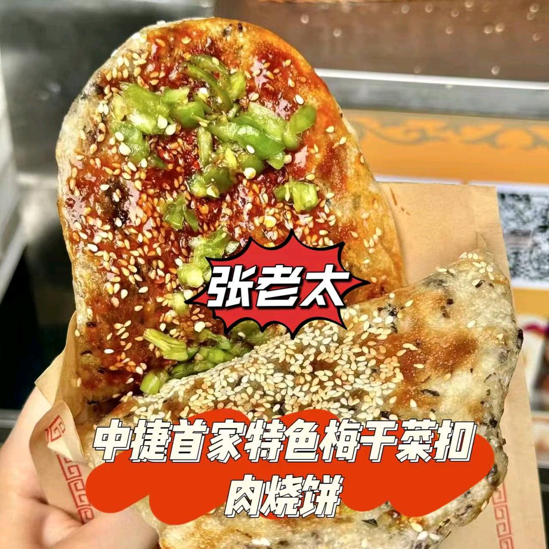 张老太梅干菜扣肉烧饼1561377706