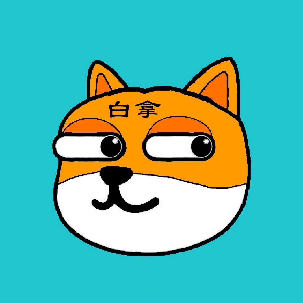 白拿君
