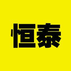 恒泰收