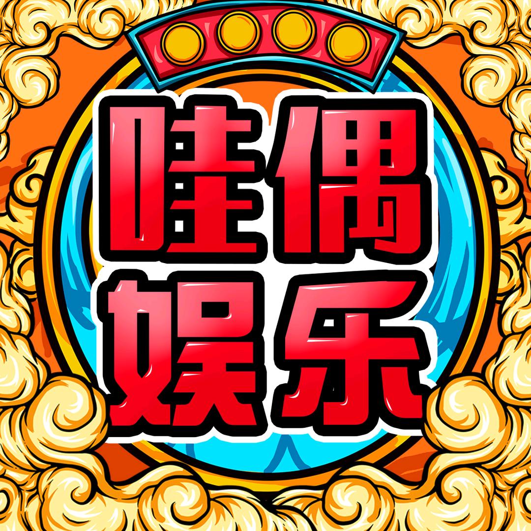 哇偶娱乐