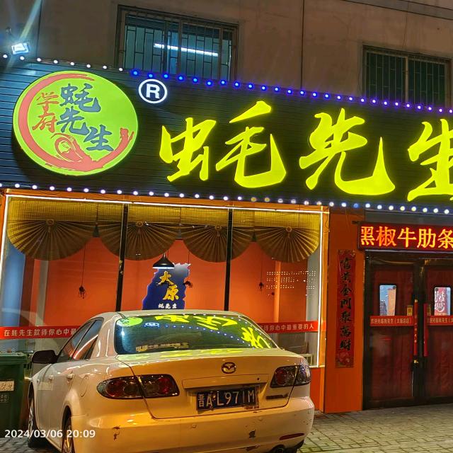蚝先生烧烤学府店