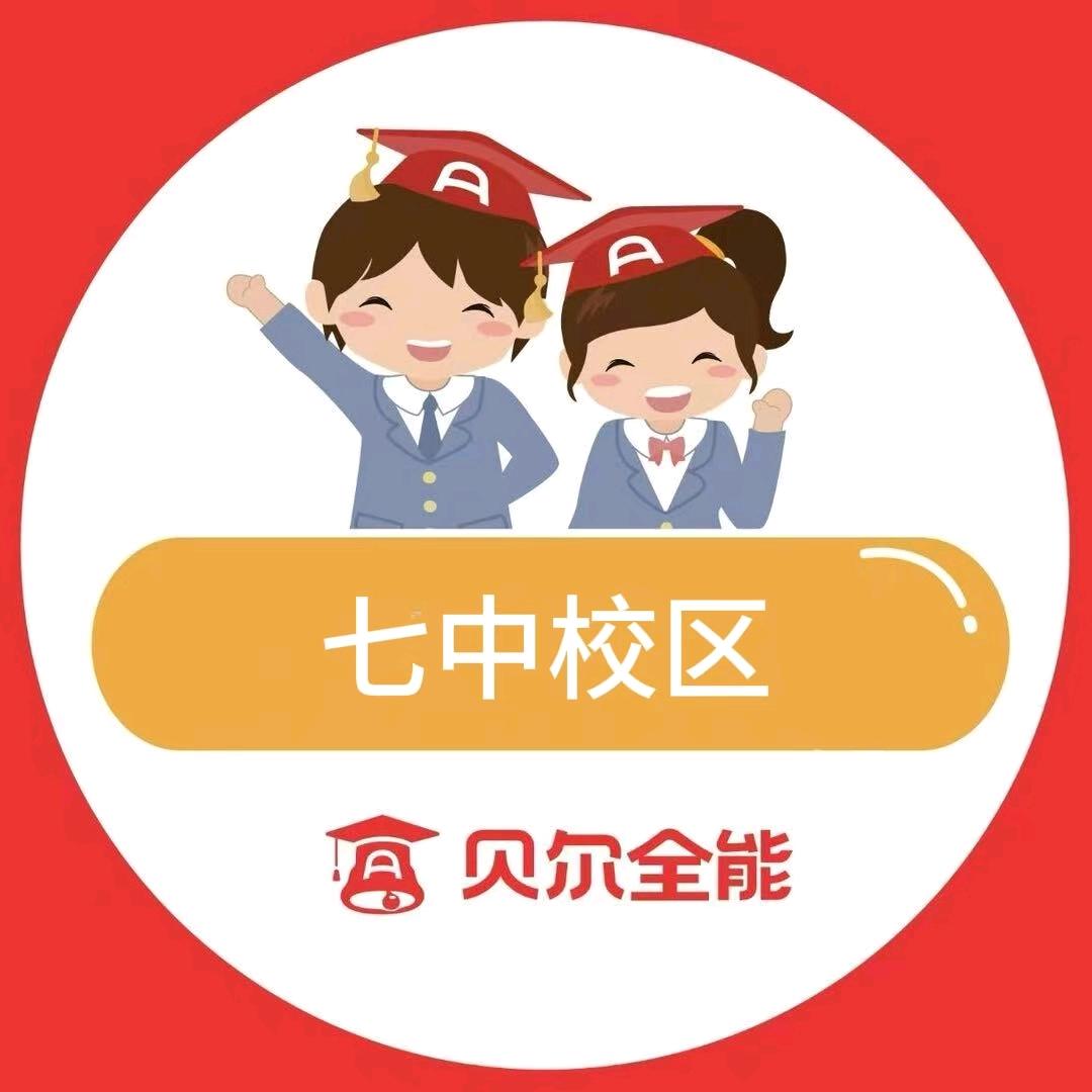 贝尔全能灿灿老师