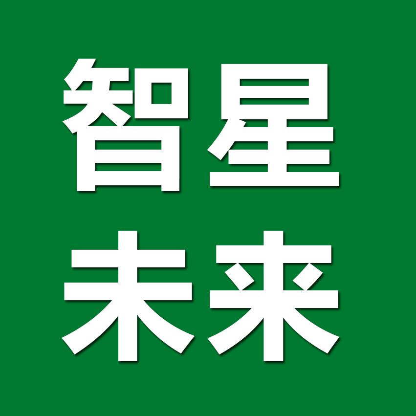 智星未来
