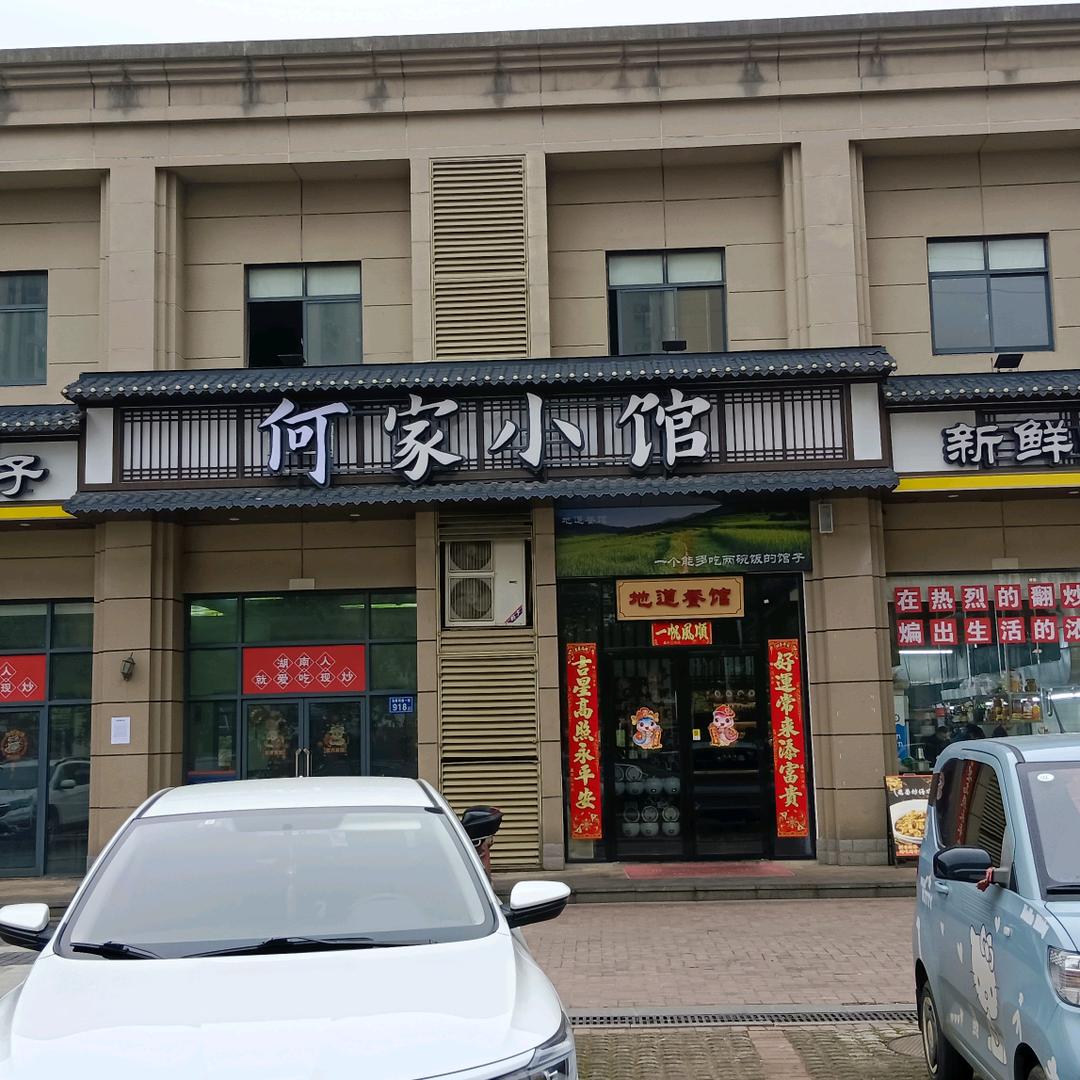 何家小馆