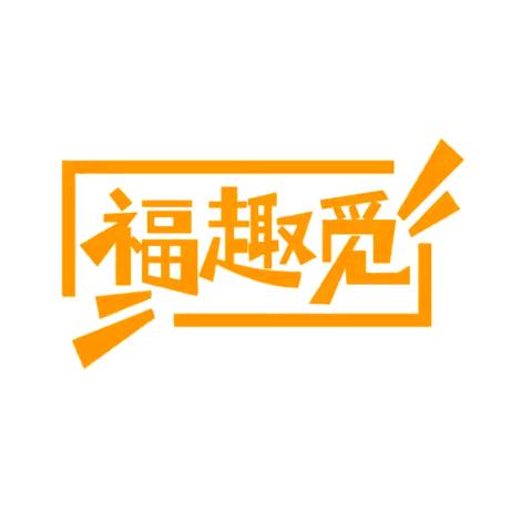 福趣觅