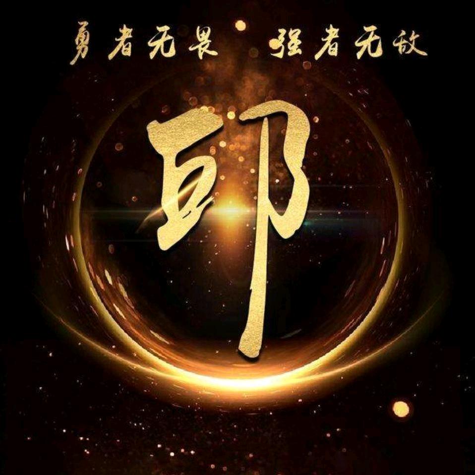 老邱励志解忧，谈相封侯🐒