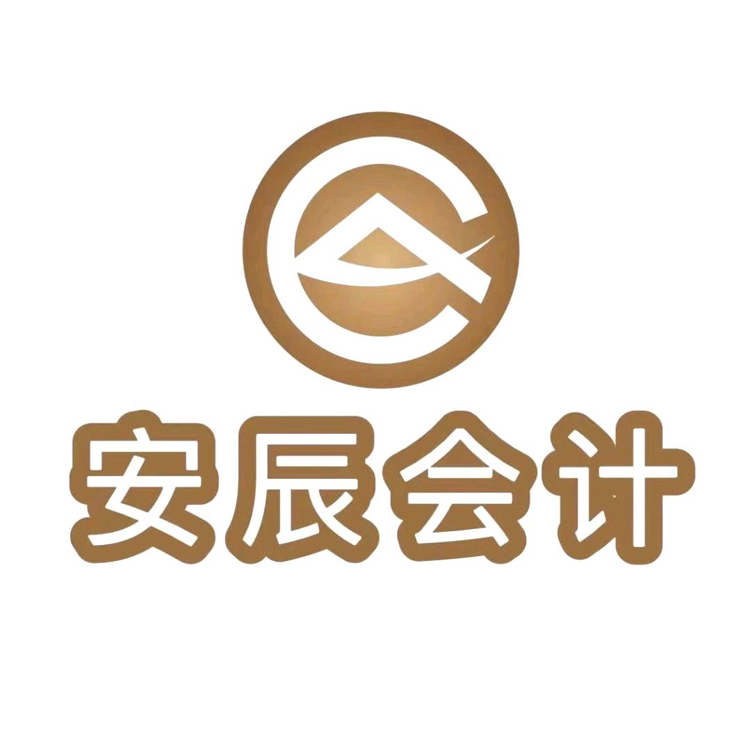静海注册公司-安辰会计李会计