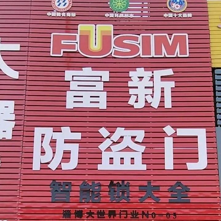 临淄富新防盗门智能锁大全