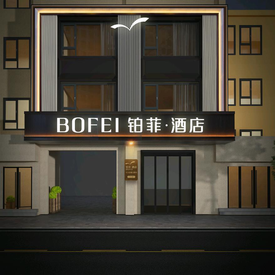 沧州•铂菲酒店