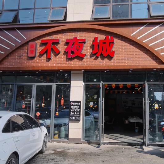 荣湾不夜城宵夜店