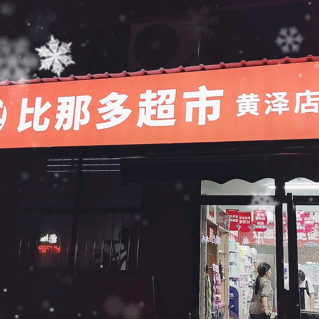比那多黄泽店