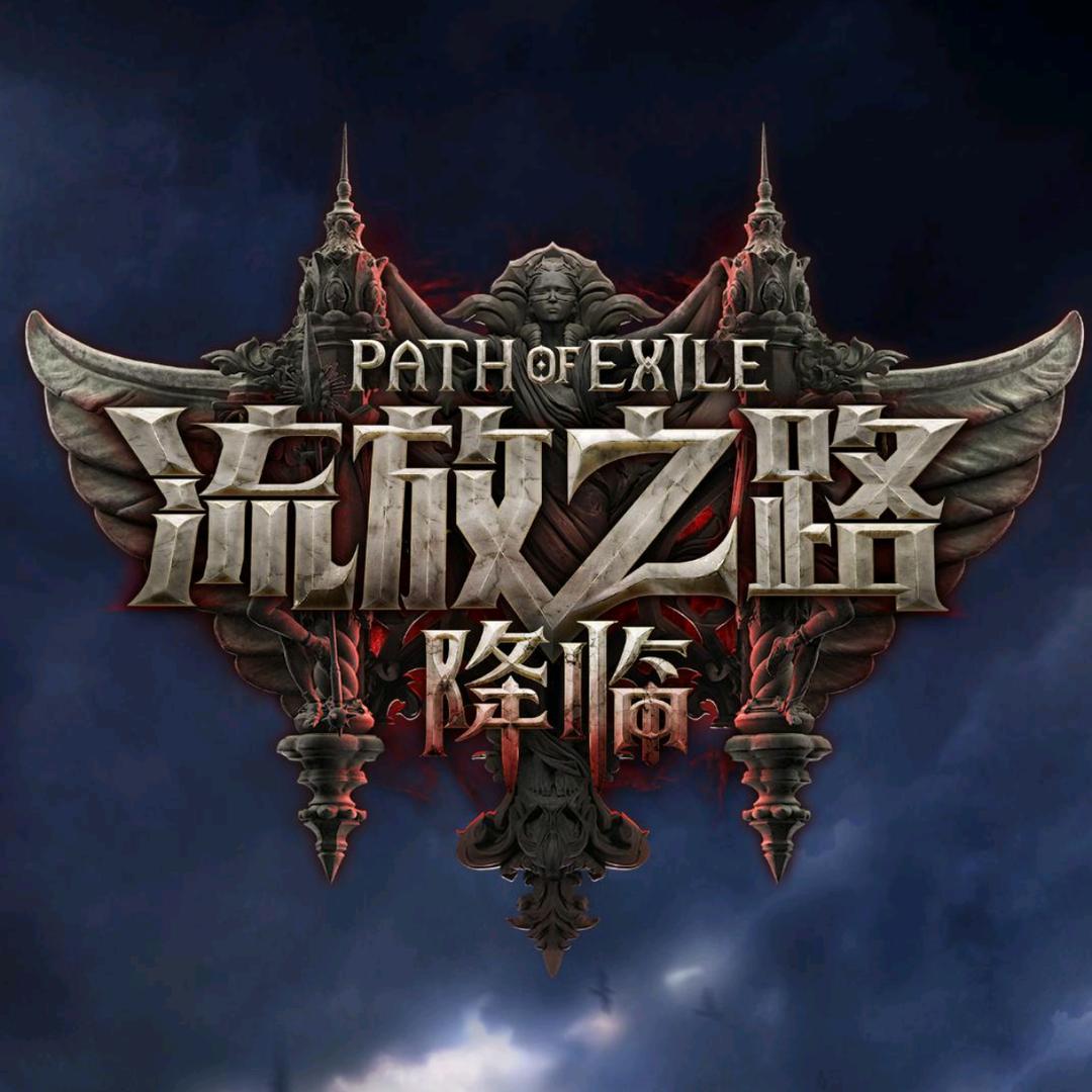 流放之路企业店