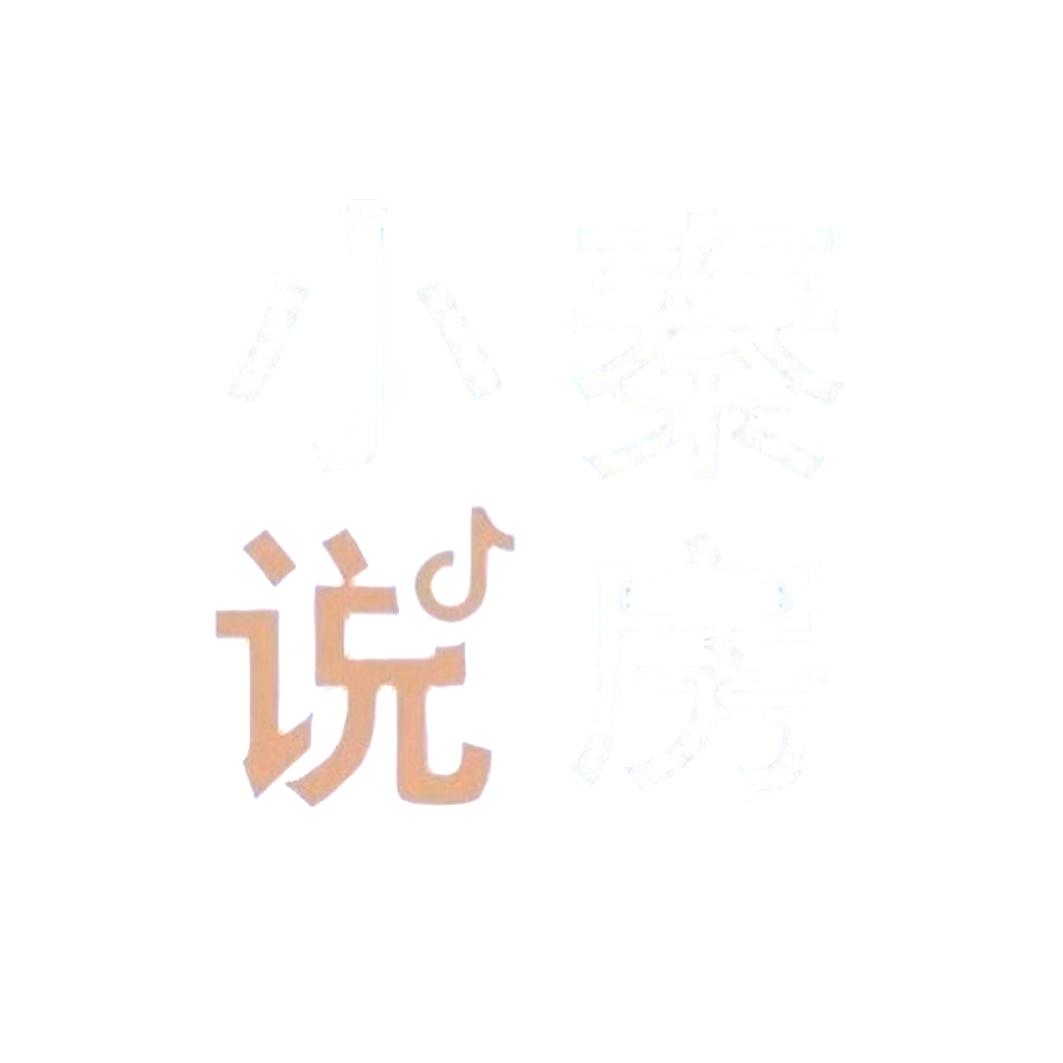 小秦说房ᅟ