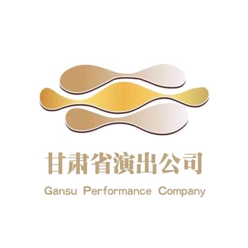 甘肃省演出公司