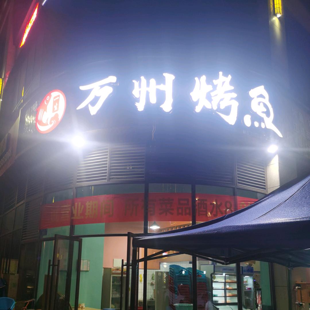 万州烤鱼 玲玲