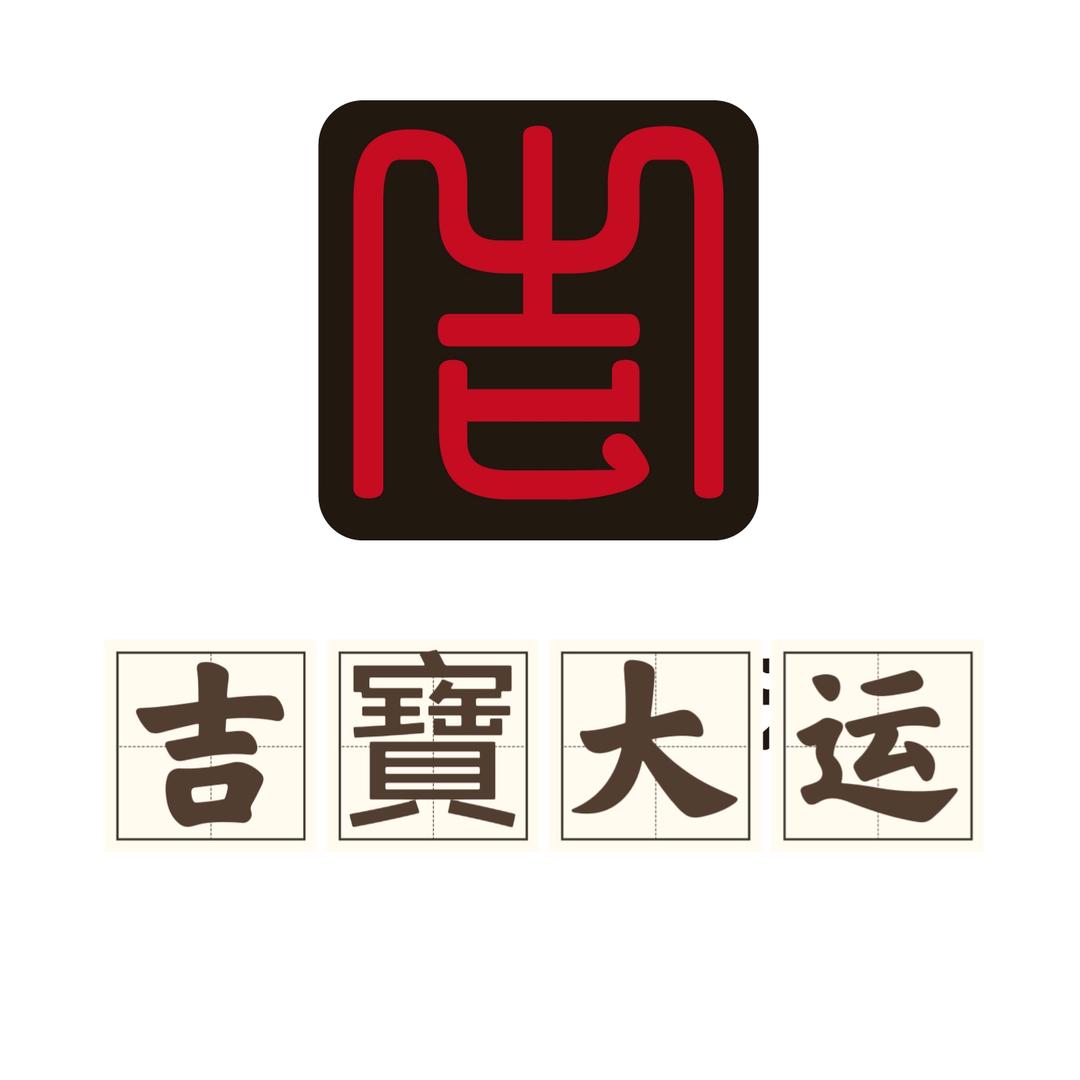 吉寶大运