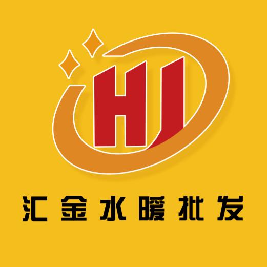 汇金水暖.空气能辅材一站式采购基地