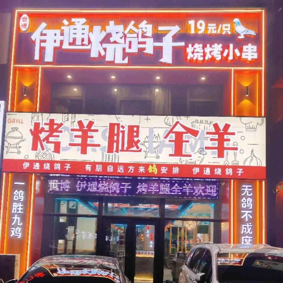世博伊通烧鸽子烤羊腿全羊