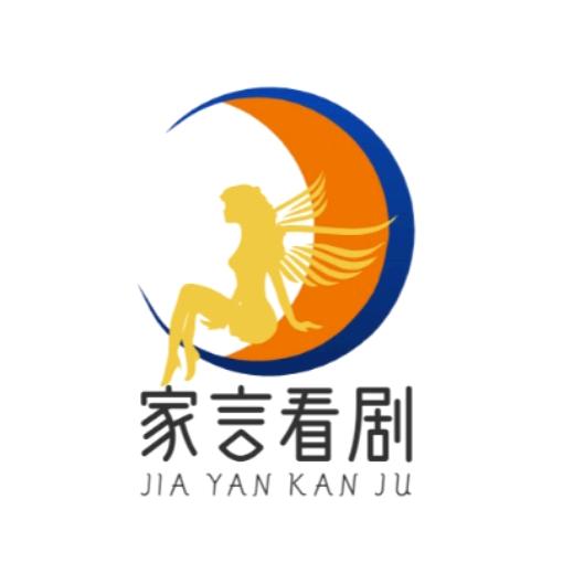 家言看剧