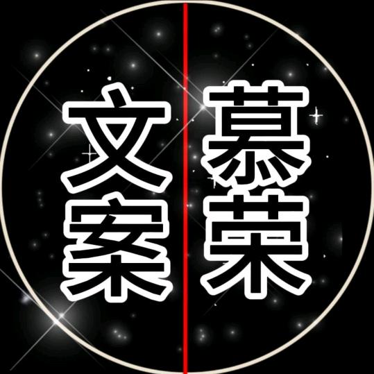慕荣文案