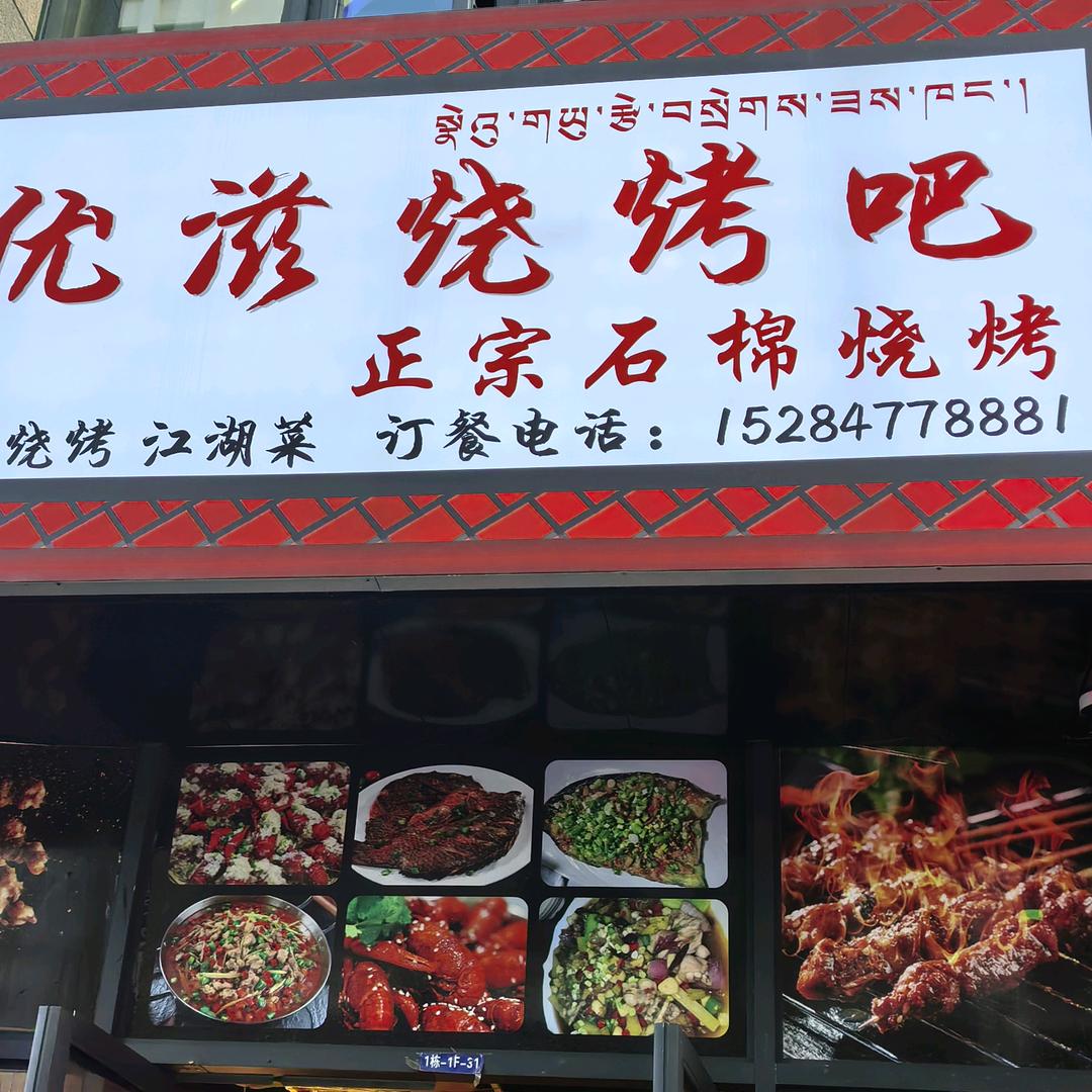 柳梧优滋烧烤吧。