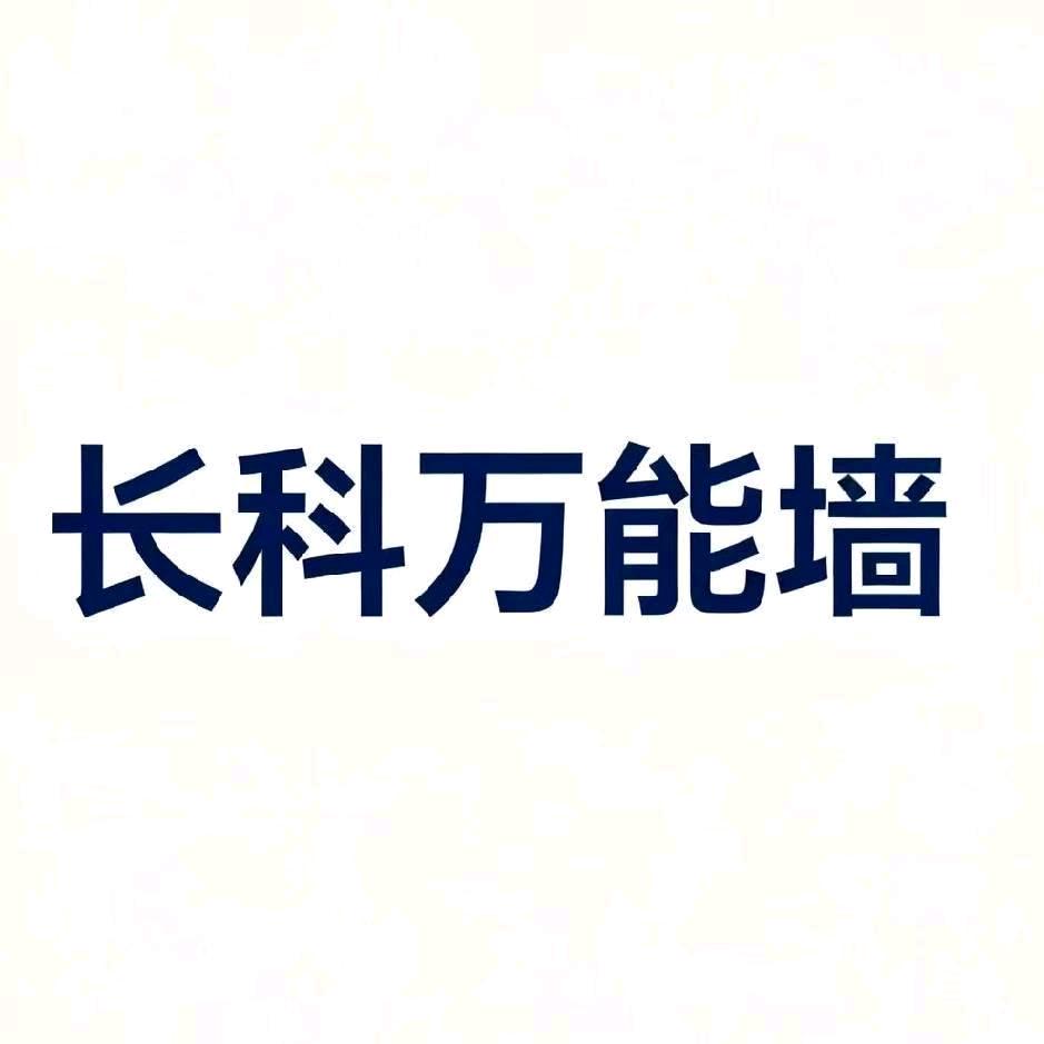 长科万能墙