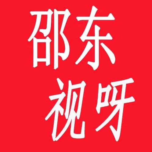 邵东视呀