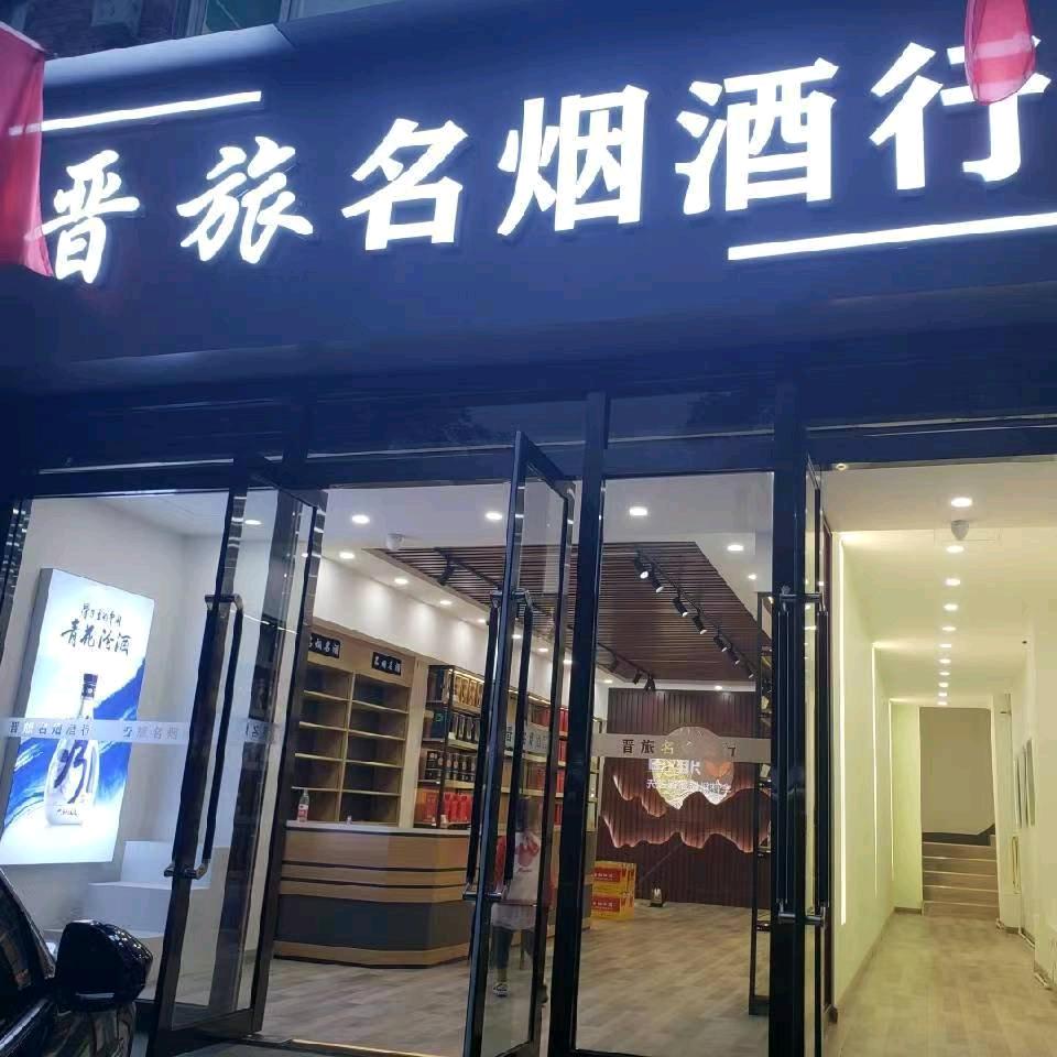 晋旅酒类专营店授权号
