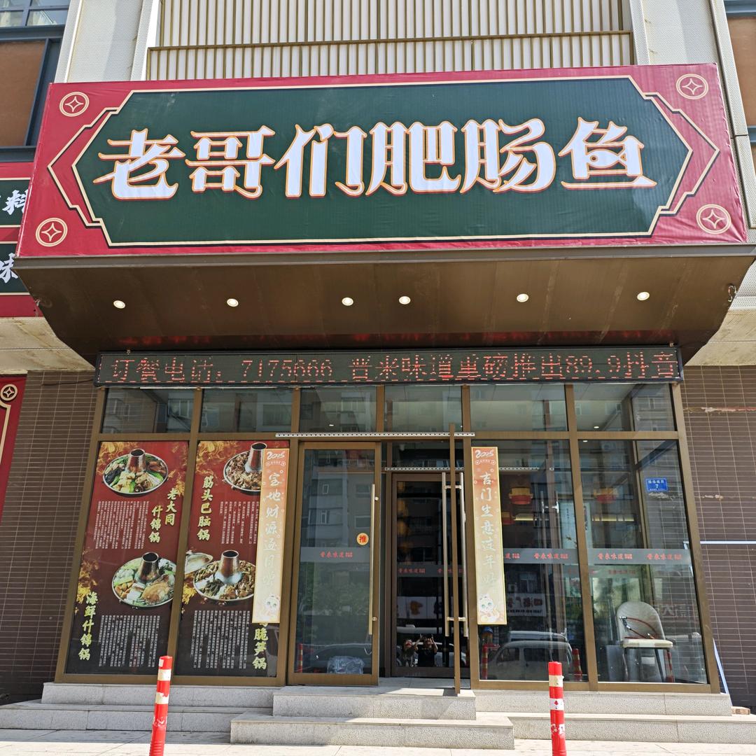 大同老哥们肥肠鱼