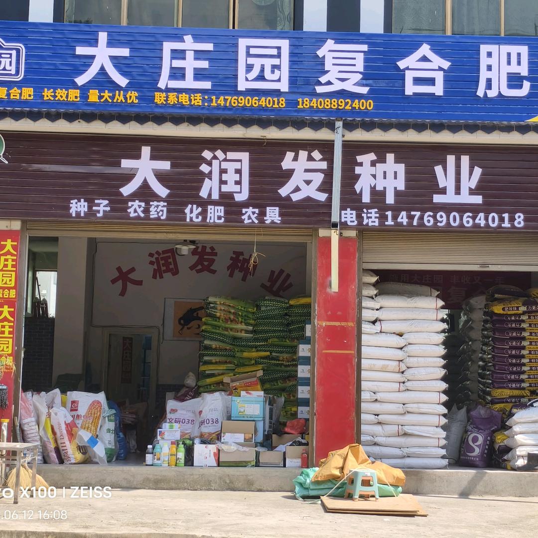 雪山 大润发农资店