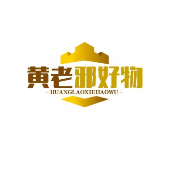 黄老邪好物分享